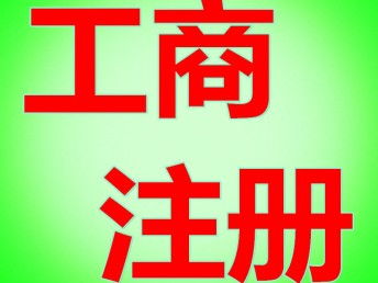 科技公司经营范围详解 咨询与信息技术业务的整合与注册要点