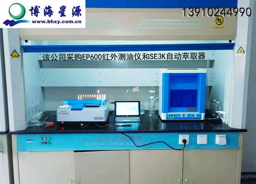 辽宁某矿业集团采购我司红外测油仪及自动萃取器项目圆满验收，北京博海星源科技提供全程技术护航