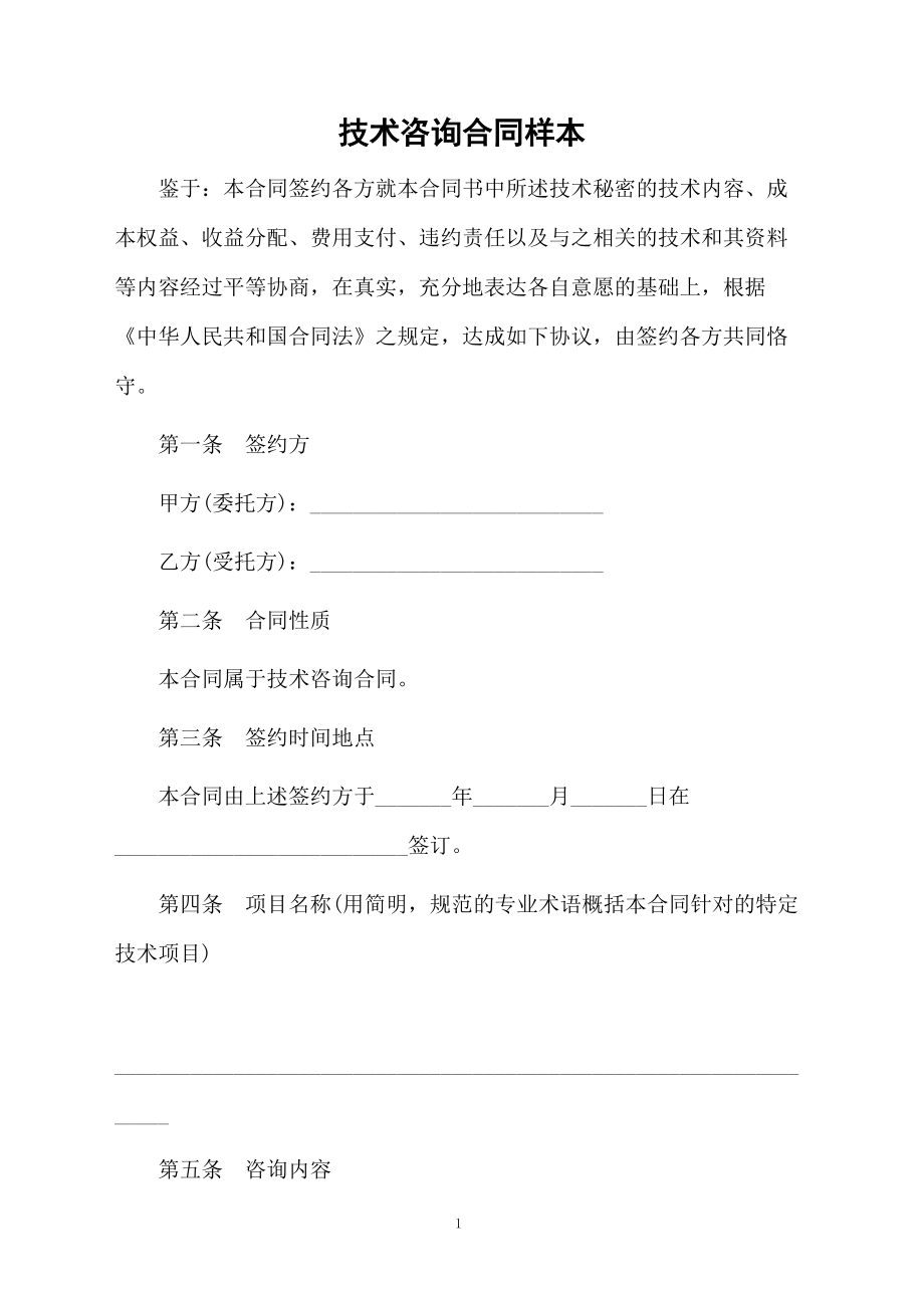 技术咨询合同样本